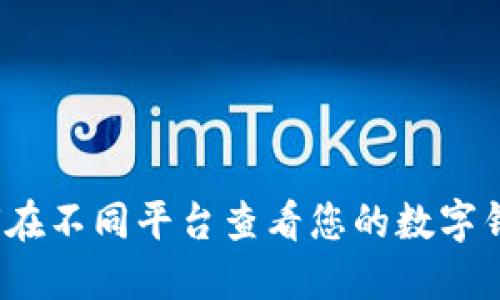 如何在不同平台查看您的数字钱包？