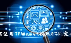: 如何使用TPWallet提现ETH：完全指南