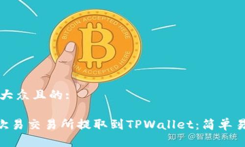 思考一个易于大众且的:

如何将ETH从欧易交易所提取到TPWallet：简单易懂的操作指南