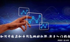 如何开通虚拟币钱包地址权限：新手入门指南