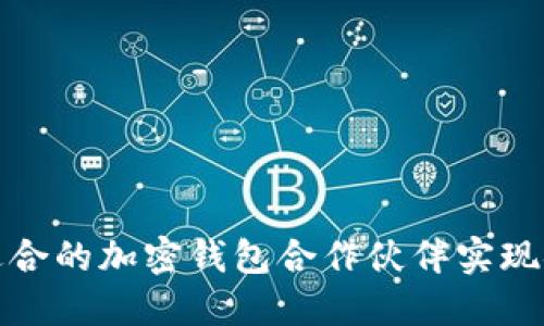 如何选择适合的加密钱包合作伙伴实现安全和增长