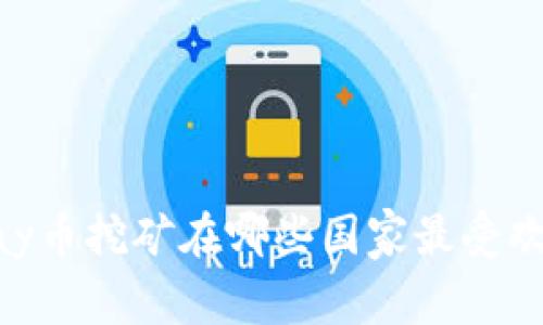 UPay币挖矿在哪些国家最受欢迎？