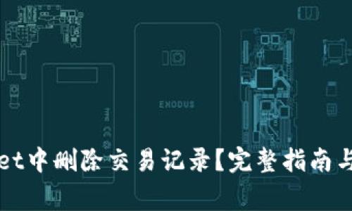 如何在TPWallet中删除交易记录？完整指南与常见问题解答