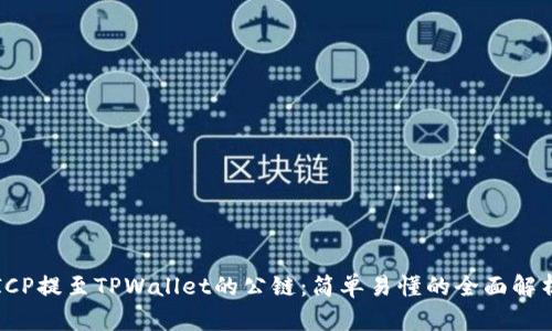 ICP提至TPWallet的公链：简单易懂的全面解析
