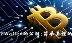 ICP提至TPWallet的公链：简单易懂的全面解析