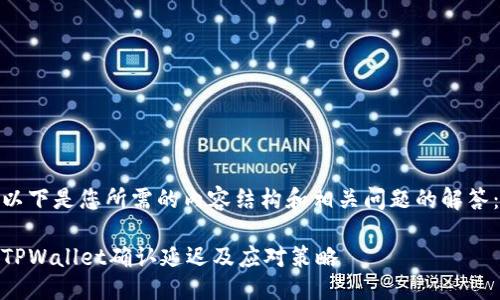 以下是您所需的内容结构和相关问题的解答：

TPWallet确认延迟及应对策略