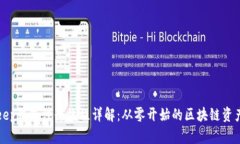 Bitkeep钱包注册流程详解：从零开始的区块链资产