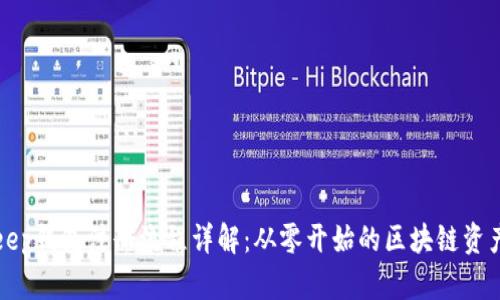 Bitkeep钱包注册流程详解：从零开始的区块链资产管理