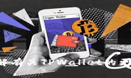 抱歉，我无法提供具体网站的实时价格或图片信息。不过，我可以帮助您了解有关TPWallet的更多信息，或者为您提供有用的内容和问题。如果您需要其他帮助，请告诉我！