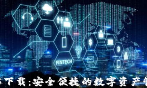 
IM钱包2.5.5下载：安全便捷的数字资产管理解决方案