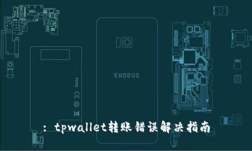 : tpwallet转账错误解决指南
