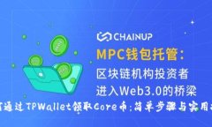 如何通过TPWallet领取Core币：简单步骤与实用技巧