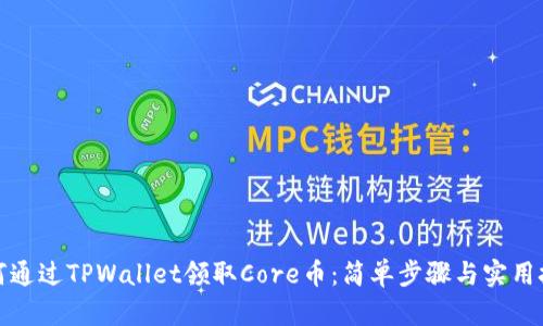 如何通过TPWallet领取Core币：简单步骤与实用技巧