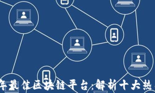 
2023年最佳区块链平台：解析十大热门选择