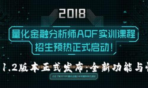 : TPWallet 1.2版本正式发布：全新功能与性能提升详解