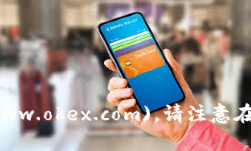 OKEX的官网是 [https://www.okex.com](https://www.okex.com)。请注意在访问任何网站时，确保使用官方链接，并保持网络安全。