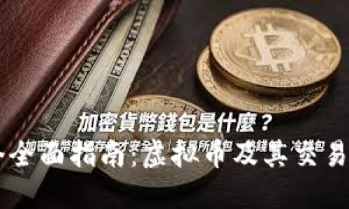 一个全面指南：虚拟币及其交易平台