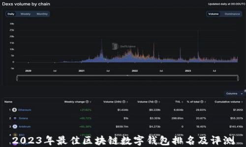 
2023年最佳区块链数字钱包排名及评测