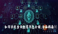 如何快速查询数字钱包余额：全面指南