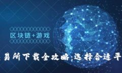 十大虚拟币交易所下载全攻略：选择合适平台的