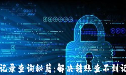 
tpwallet转账记录查询秘籍：解决转账查不到记录的疑难问题