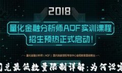 TPWallet闪兑最低数量限制详解：为何设定最小数量