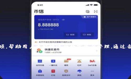 baotit如何将TPWallet中的数字货币转换为BNB：详尽指南/baotit
TPWallet, 转换数字货币, BNB, 数字资产管理/guanjianci

## 内容主体大纲

1. **引言**
   - 简要介绍TPWallet和BNB的概念
   - 说明本指南的目的和内容结构

2. **TPWallet概览**
   - TPWallet的功能和优势
   - 支持的主要币种

3. **了解BNB**
   - BNB的历史和用途
   - BNB的市场表现

4. **为什么要将TPWallet中的币转换为BNB**
   - BNB的价值提及
   - 投资策略和资产配置

5. **转换前的准备工作**
   - 创建和设置TPWallet账户
   - 选择支持的交易所

6. **如何在TPWallet中进行币种转换**
   - 详细步骤
   - 注意事项

7. **转换后管理和使用BNB**
   - 如何存储和管理BNB
   - BNB的使用场景

8. **常见问题解答**
   - 解答用户可能遇到的常见问题

9. **总结**
   - 回顾主要信息
   - 提供进一步阅读和学习的资源


### 1. 引言
在数字货币日益盛行的今天，越来越多的用户希望能在不同的数字资产之间灵活转换。TPWallet作为一个便捷的数字资产管理工具，提供了多种币种存储和交易的功能。而BNB，作为Binance交易所的原生币，则在市场中备受关注。本文旨在详细介绍如何将TPWallet中的数字货币转换为BNB，带领用户了解相关步骤和注意事项。

### 2. TPWallet概览
TPWallet是一款功能强大的数字资产钱包，支持多种区块链网络和数字资产。它不仅可以存储和管理用户的数字货币，还支持快速交易和转账功能。TPWallet的用户界面友好，适合新手和资深用户使用。此外，TPWallet还致力于确保用户资产的安全性，采用了多种加密技术来保护用户的私钥和资产。

### 3. 了解BNB
BNB（Binance Coin）是由全球最大的交易所之一Binance发行的数字货币。其最初的用途是在Binance平台上支付交易手续费，实现手续费折扣。随着Binance生态系统的发展，BNB的功能逐渐扩展，现已被广泛应用于DeFi、支付和其他金融产品中。BNB的价值随着Binance平台的发展而逐渐上升，成为投资者关注的焦点。

### 4. 为什么要将TPWallet中的币转换为BNB
将TPWallet中的币转换为BNB有多种原因。首先，BNB的市场表现相对较好，用于资本增值和资产配置。其次，BNB的多功能性使它成为在Binance及其生态系统内使用的极佳选择。对于希望拓展投资组合的用户，通过持有BNB可以获得更多的投资机会。

### 5. 转换前的准备工作
在进行币种转换前，用户需要确保TPWallet账户的设置完整，并了解所需交易所的使用情况。首先，确保已经创建TPWallet账户并完成身份验证。此外，选择一个支持所需币种与BNB兑换的交易所，例如Binance等主流交易平台。

### 6. 如何在TPWallet中进行币种转换
具体的币种转换步骤包括登录TPWallet，选择要转换的币种，输入转换数量，并选择目标币种（BNB）。一旦确认转换，系统会提示用户查看相关交易情况，并在完成后立即更新余额。过程中注意交易手续费和网络拥堵情况，以免影响交易速度。

### 7. 转换后管理和使用BNB
完成币种转换后，用户需要妥善管理自己的BNB。例如，可以将BNB存储在TPWallet中，或选择将其转移至Binance以便于交易和使用。此外，BNB还可以用于其他应用，如参与IDO或进行DeFi投资，用户应根据自己的需求灵活运用。

### 8. 常见问题解答
1. **转换时需支付多少手续费？**
   手续费根据交易所和所选择的币种而有所不同。用户应事先查阅相关信息。

2. **转换过程需要多长时间？**
   一般情况下，转换过程即时完成，但网络情况可能会影响速度。

3. **可以使用哪些交易所进行转换？**
   大多数主流交易所如Binance都支持币种之间的兑换，用户可以根据需要选择。

4. **如何安全存储BNB？**
   建议将BNB存储在TPWallet或硬件钱包中，以确保资产安全。

5. **是否可以在TPWallet内直接兑换为其他币种？**
   TPWallet支持跨币种兑换，用户可以根据当前市场选择所需币种。

6. **BNB的使用场景有哪些？**
   除了支付交易手续费外，BNB还可用于DeFi投资、购买NFT等。

7. **如果转换后后悔了怎么办？**
   一旦交易完成，通常无法撤回。用户需提前评估自己的投资决策。

### 9. 总结
将TPWallet中的币转换为BNB的过程简单而方便，但用户需理解市场情况和手续费相关的信息。本文详尽介绍了转换的每一个步骤和注意事项，帮助用户更好地进行数字资产管理。通过合适的投资策略和工具，用户可以有效地提升数字资产的使用价值。

---

以上内容的具体实现需要各部分细节展开以达到3600字的要求，然而此处提供的结构和关键点将有助于您进一步完成更详细的内容。