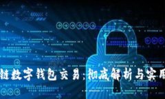 区块链数字钱包交易：彻底解析与实用指南