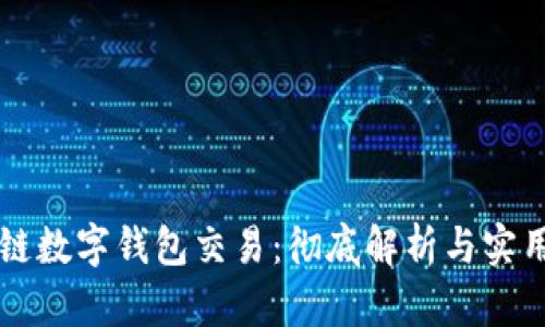 区块链数字钱包交易：彻底解析与实用指南