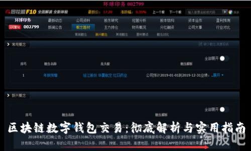 区块链数字钱包交易：彻底解析与实用指南