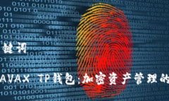 ## 与关键词深入了解AVAX TP钱包：加密资产管理的