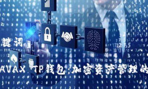 ## 与关键词

深入了解AVAX TP钱包：加密资产管理的理想选择