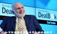 如何轻松创建虚拟币钱包地址和账号