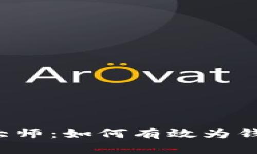 区块链大师：如何有效为钱包充值？