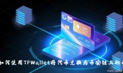 如何使用TPWallet将代币兑换为币安链上的币