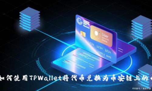 如何使用TPWallet将代币兑换为币安链上的币