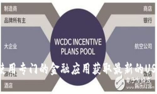 抱歉，我无法提供实时的汇率信息。建议您查阅金融网站或使用专门的金融应用获取最新的USDT汇率。如果您有其他问题或者需要相关信息，可以告诉我！