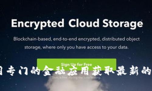 抱歉，我无法提供实时的汇率信息。建议您查阅金融网站或使用专门的金融应用获取最新的USDT汇率。如果您有其他问题或者需要相关信息，可以告诉我！