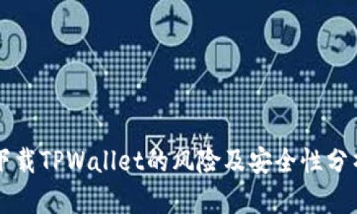 下载TPWallet的风险及安全性分析