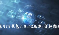 如何顺利下载安装988钱包1.0.12版本：详细指南与