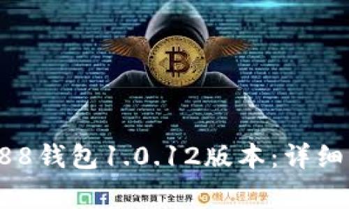如何顺利下载安装988钱包1.0.12版本：详细指南与常见问题解答
