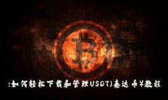 :如何轻松下载和管理USDT（泰达币）教程