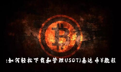 :如何轻松下载和管理USDT（泰达币）教程