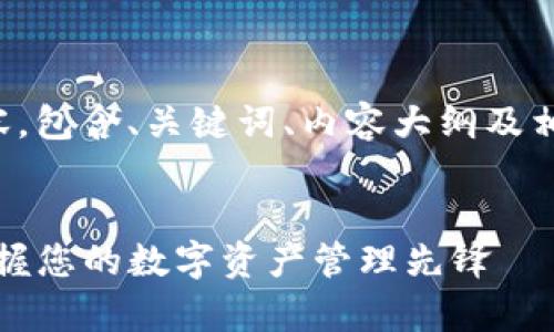 以下是您请求的内容，包含、关键词、内容大纲及相关问题的详细描述。


tpwallet最新版：掌握您的数字资产管理先锋