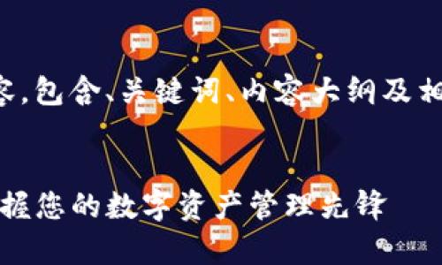 以下是您请求的内容，包含、关键词、内容大纲及相关问题的详细描述。


tpwallet最新版：掌握您的数字资产管理先锋