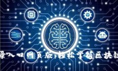 比特派官网登录入口网页版：轻松掌握区块链数