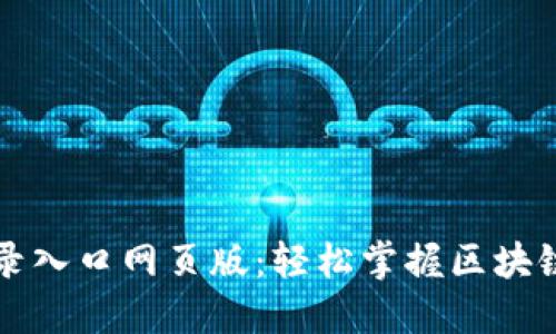 比特派官网登录入口网页版：轻松掌握区块链数字资产管理