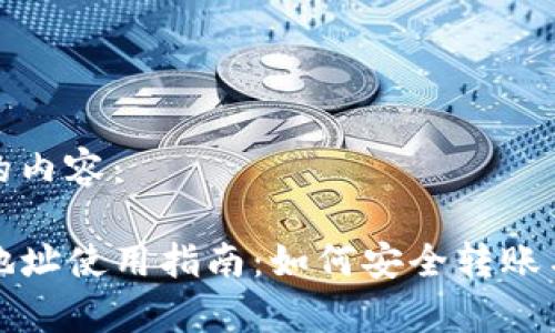 下面是您请求的内容：

tpwallet收款地址使用指南：如何安全转账与常见问题解答