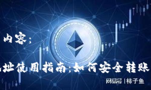 下面是您请求的内容：

tpwallet收款地址使用指南：如何安全转账与常见问题解答