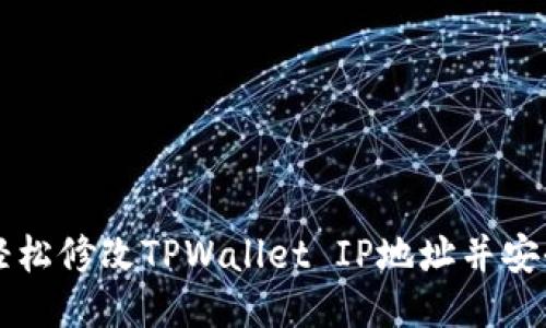 如何轻松修改TPWallet IP地址并安全设置